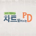 모카 TOP3 ‘차트 읽어주는 PD’