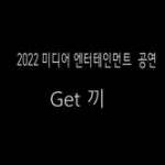 Get, 끼 - 2022 미디어엔터테인먼트 공연 작품